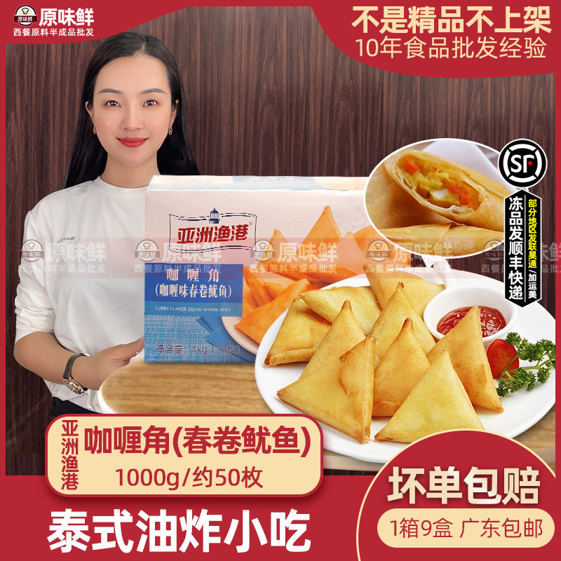 亚洲渔港咖喱角冷冻鱿鱼春卷东南亚小吃三角春卷油炸点心1kg50枚