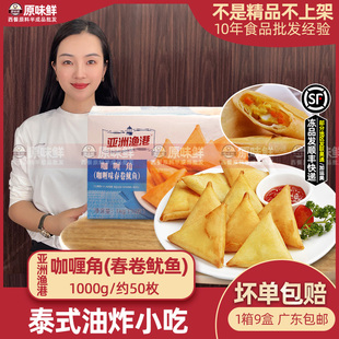 亚洲渔港咖喱角冷冻鱿鱼春卷东南亚小吃三角春卷油炸点心1kg50枚