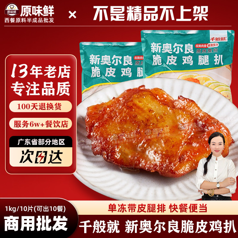 千般就奥尔良脆皮鸡扒冷冻半成品图片