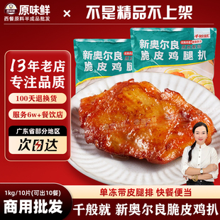 千般就奥尔良脆皮鸡扒冷冻半成品带皮鸡腿排快餐简餐食材1kg10片