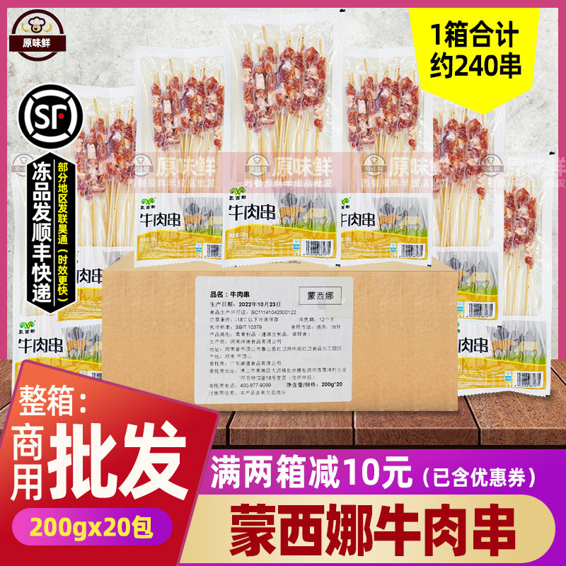整箱蒙西娜牛肉串半成品新鲜牛肉五花串带竹签烧烤串食材4kg20包