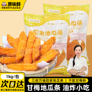 三统万福黄金地瓜条油炸地瓜条干地瓜条冷冻甘梅地瓜条半成品1kg