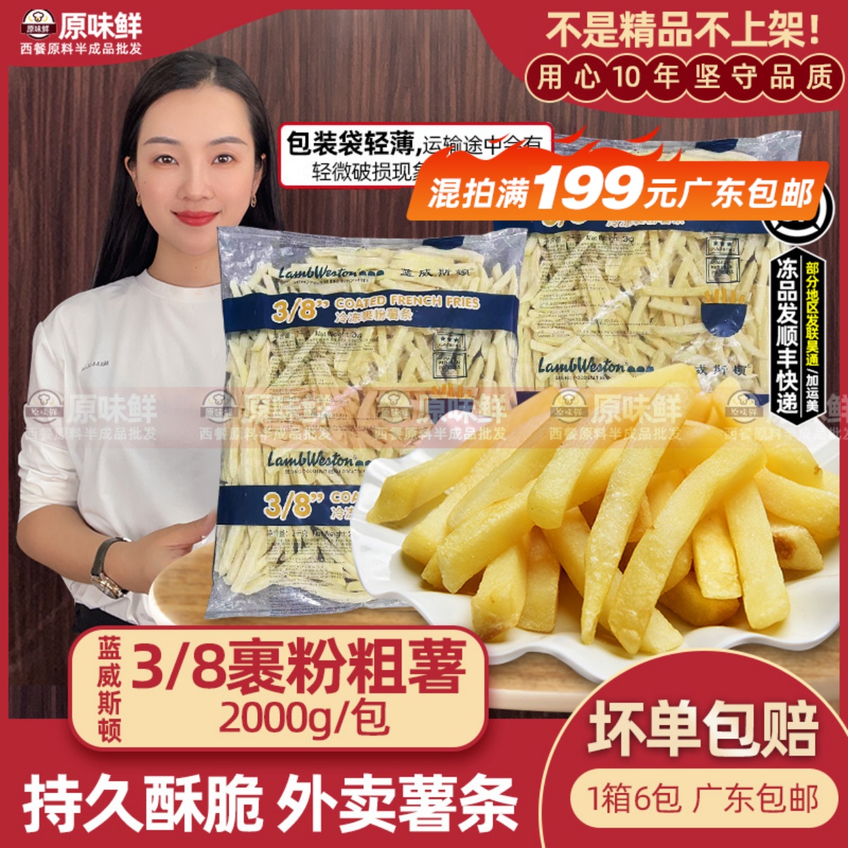 蓝威斯顿3/8裹粉粗薯条GS808薯条