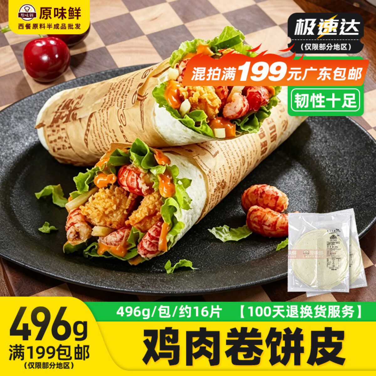 麦西恩面饼皮8寸面饼卷饼冷冻热香饼墨西哥鸡肉卷老北京12片496g
