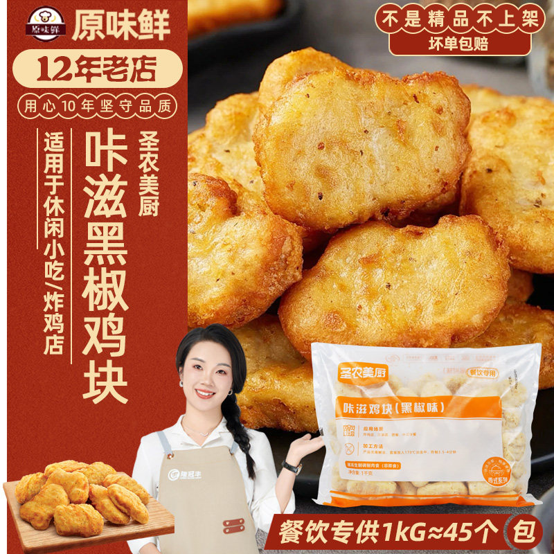 圣农美厨黑椒咔滋鸡块商用1kg图片