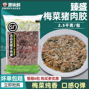 臻盛梅菜猪肉胶肉馅梅菜肉饼预制菜冷冻半成品饭堂快餐商用2.5kg