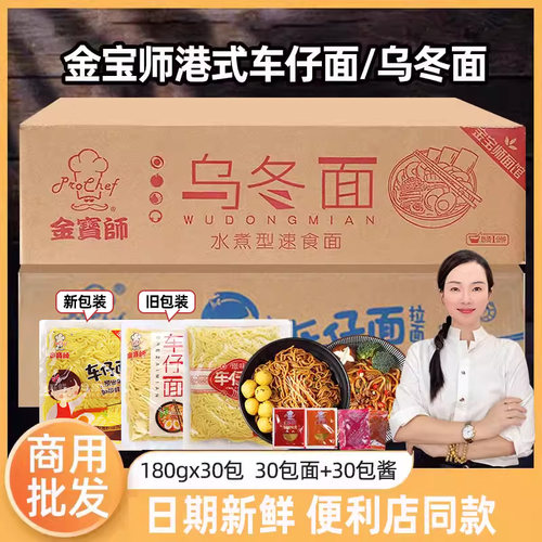 金宝师港式车仔面拌面乌冬面30包