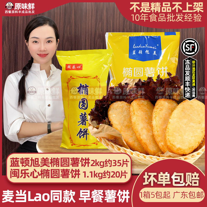 蓝顿旭美椭圆薯饼早餐薯饼2kg