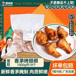 盟旺香茅烤翅根鸡翅泰国菜东南亚美食小鸡腿烧烤腌制半成品1kg