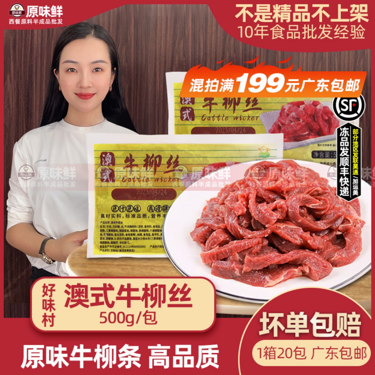 好味村澳式牛柳丝牛柳条新鲜腌制牛肉条冷冻餐饮预制菜食材500g