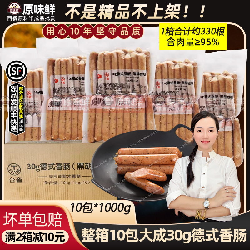 整箱大成德式香肠冷冻黑椒脆皮