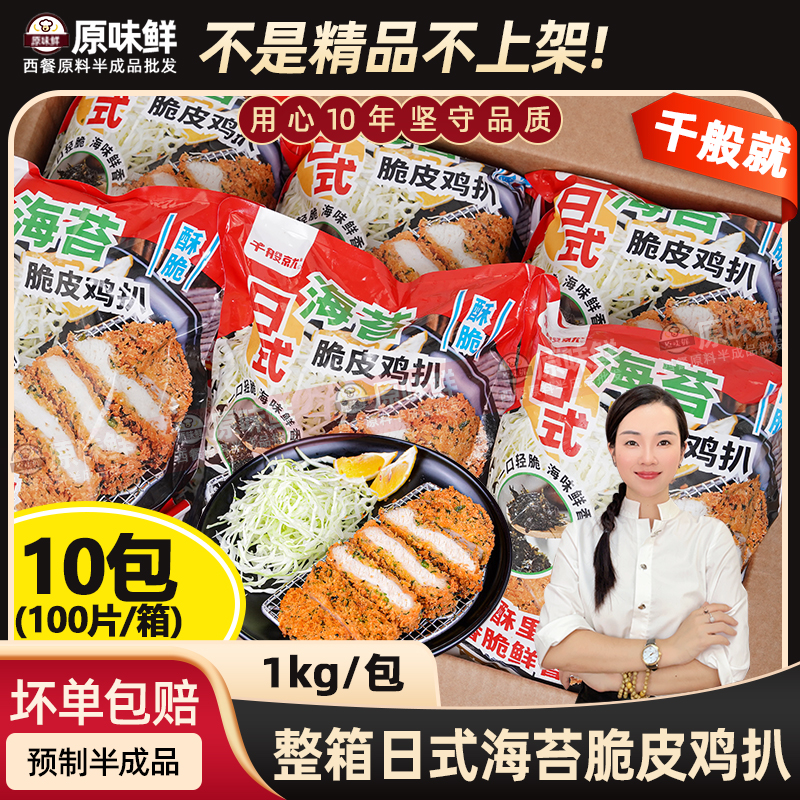 整箱千般就日式海苔脆皮鸡扒裹粉鸡排半成品商用油炸小吃1kg*10包