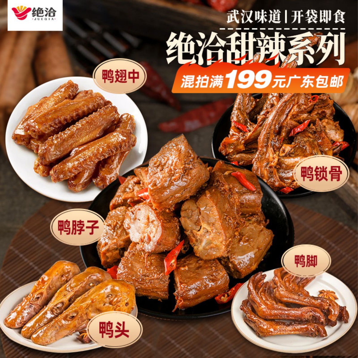 绝洽甜辣鸭脖卤味鸭翅中解冻即食