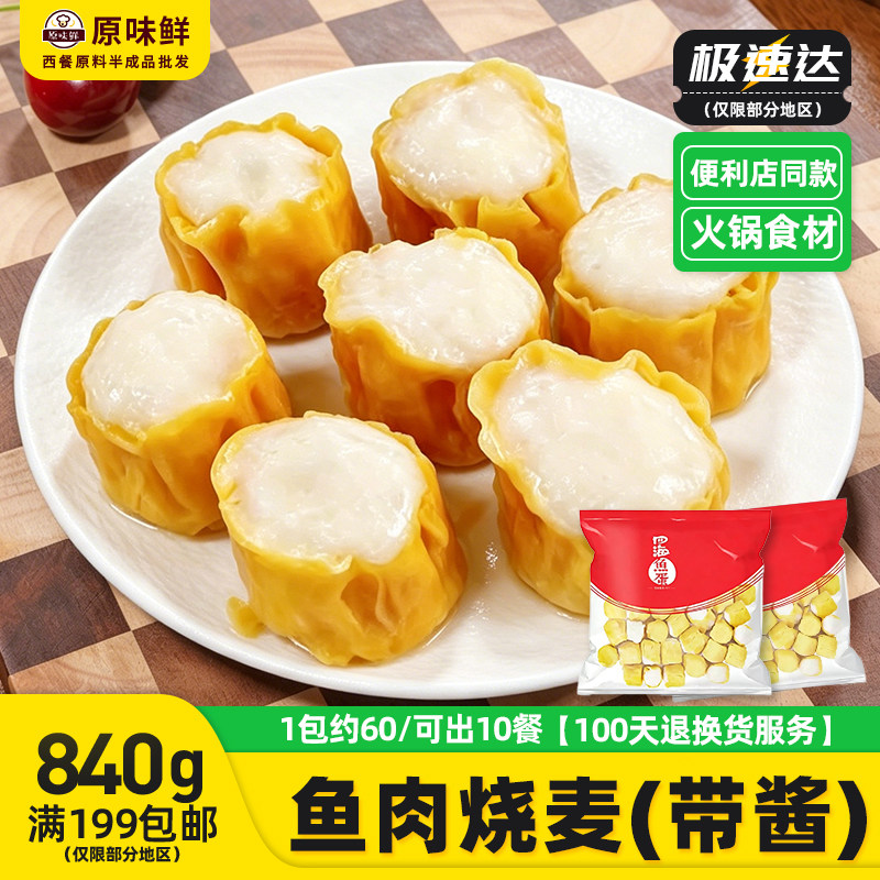 香港冷冻半成品鱼肉烧麦图片