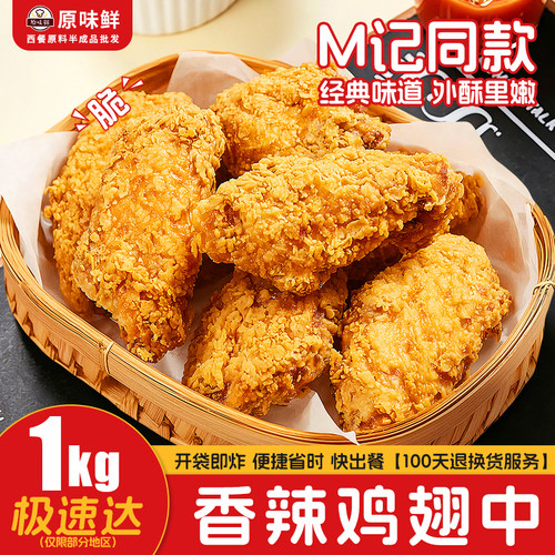 M记同款鸡翅中炸鸡空气炸锅小吃