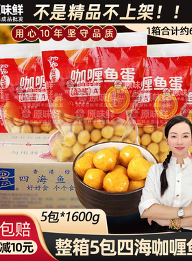 整箱四海咖喱鱼蛋配咖喱酱冷冻鱼丸711便利店商用28粒1.6kg*5包装