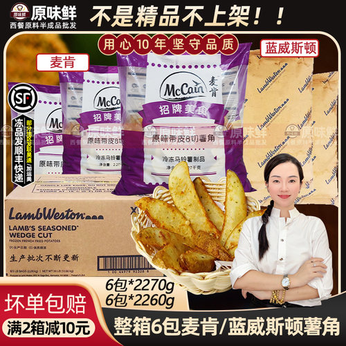 整箱蓝威斯顿/麦肯原味薯角商用