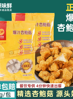 正大爆汁杏鲍菇油炸网红小吃1kg