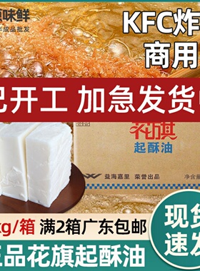 正品花旗起酥油油炸专用油商用16kg炸鸡起酥油植物油2箱广东包邮