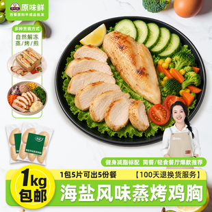 【包邮尝鲜】嘉吉海盐欧芹蒸烤鸡胸低脂健身代餐轻食店专用半成品