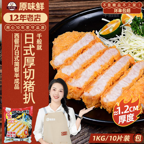 千般就日式厚切裹粉猪扒商用1kg