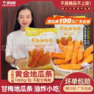 三统万福黄金地瓜条油炸地瓜条干地瓜条冷冻甘梅地瓜条半成品1kg