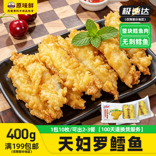 亚洲鱼港天妇罗鳕鱼裹粉炸鱼冷冻半成品油炸小吃商用简餐食材400g