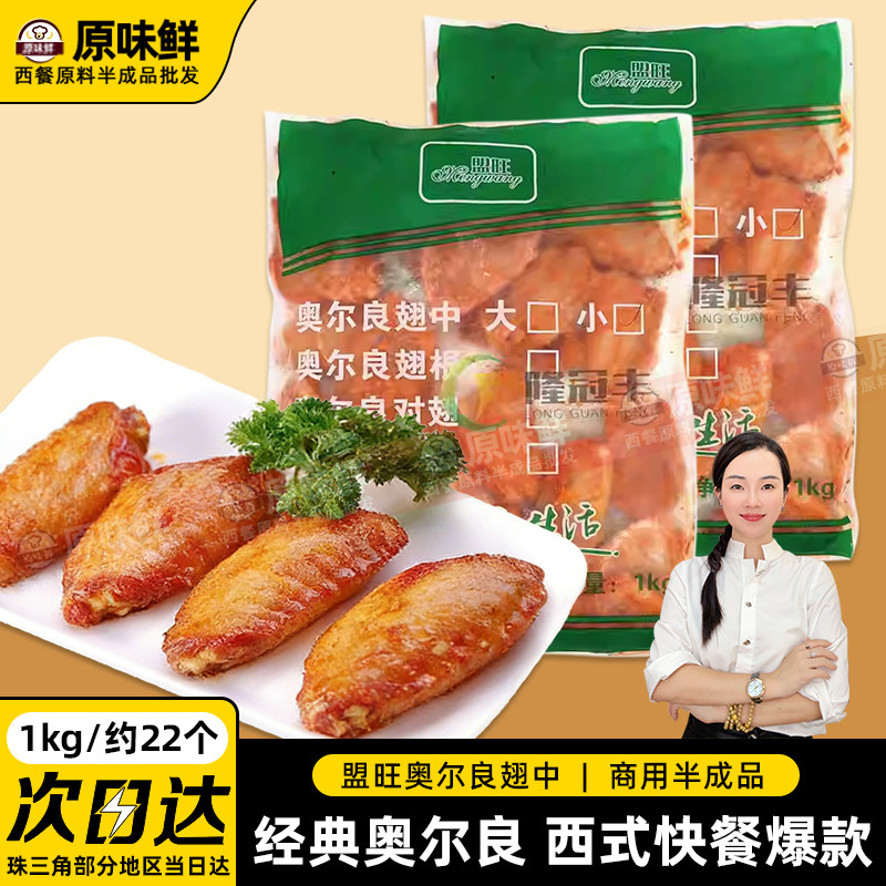 盟旺奥尔良翅中新鲜冷冻半成品奥尔良烤翅腌制生鸡翅中1Kg约22个