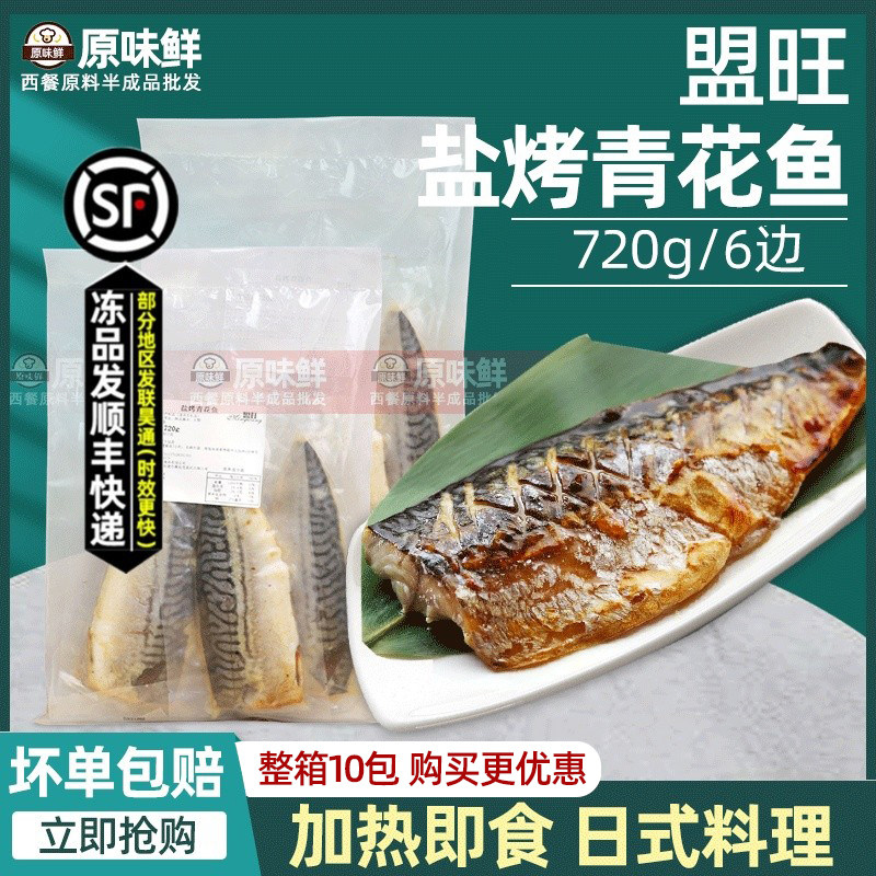 国产盟旺盐烤青花鱼冷冻半成品日式蒲烧鲭鱼加热即食寿司料理