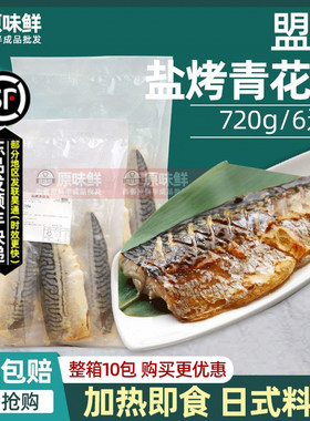 盟旺青花鱼冷冻半成品日式蒲烧