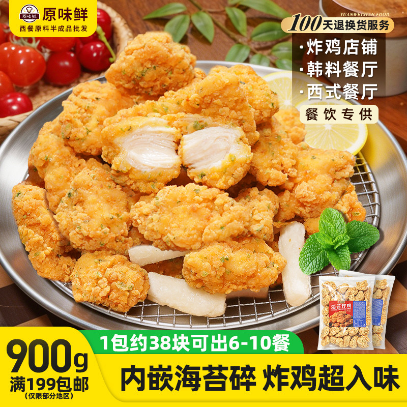1包900g玖圆圆海苔炸鸡半成品商用冷冻鸡块外卖食材无骨韩式炸鸡