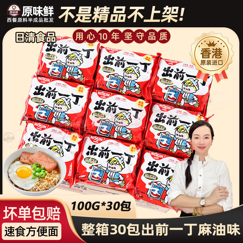 整箱日清出前一丁方便面商用香港进口麻油味速食煮泡面100g*30包