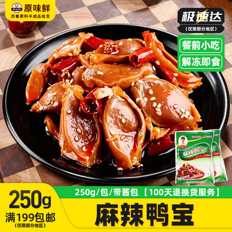 春之源麻辣鸭宝凉拌鸭胗鸭肾冷冻凉菜小吃250g解冻即食鸭肉熟食
