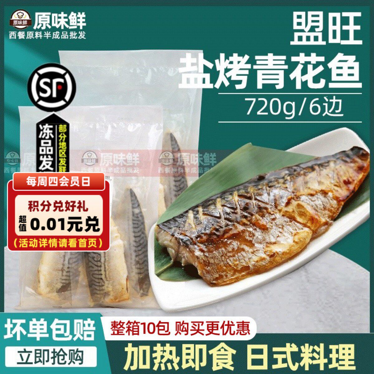 国产盟旺盐烤青花鱼冷冻半成品日式蒲烧鲭鱼加热即食寿司料理