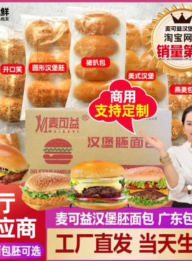 麦可益汉堡胚面包猪扒包美式汉堡