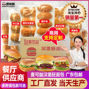 整箱麦可益汉堡胚面包猪扒包美式汉堡坯圆包墨鱼汁商用批发可定制