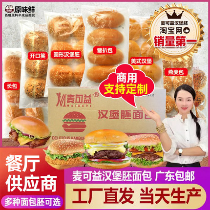 整箱麦可益汉堡胚面包猪扒包美式汉堡坯圆包墨鱼汁商用批发可定制