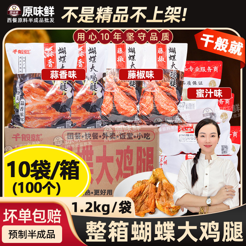 整箱千般就蝴蝶大鸡腿蜜汁腌制琵琶腿油炸烧烤冷冻半成品商用10包