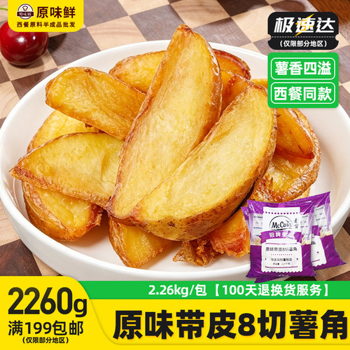 蓝威斯顿香葱薯角/麦肯原味薯角