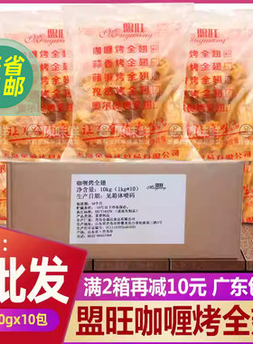 盟旺整箱咖喱半成品商用烤鸡翅