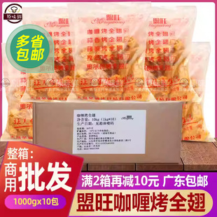 整箱盟旺咖喱烤全翅烤翅冷冻半成品烤鸡翅商用烧烤油炸小吃1kg*10