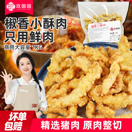 玖圆圆藤椒小酥肉商用半成品1kg