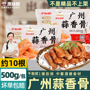 千般就蒜香骨广州蒜香骨半成品蒜香排骨腌制冷冻西餐厅食材500g