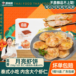 高善月亮虾饼潮汕虾仁饼油炸墨鱼虾肉馅宴席预制菜半成品商用250g