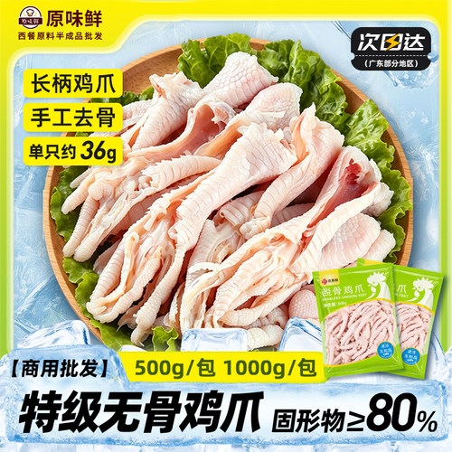 玖圆圆生鲜无骨鸡爪商用批发1kg