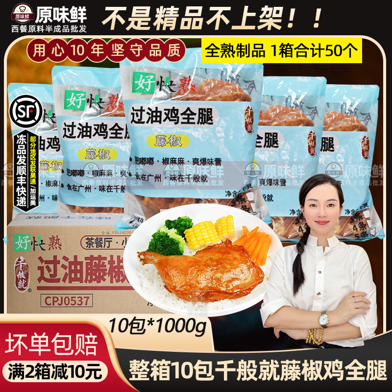整箱千般就好快熟过油鸡全腿藤椒冷冻手枪腿大鸡腿霸王腿简餐食材