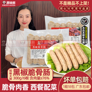 知味大师黑椒脆骨肠火山石烤肠热狗脆皮火腿肠肉肠香肠300g6根