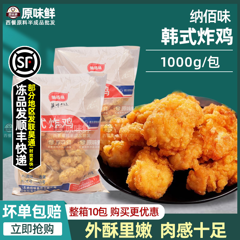 纳佰味韩式炸鸡冷冻半成品无骨炸鸡裹粉原味鸡块商用油炸小吃1kg