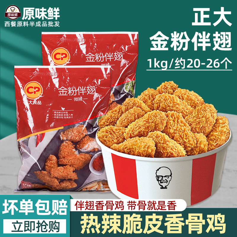 正大金粉伴翅裹粉鸡翅油炸有骨鸡块香辣翅根炸鸡半成品商用1kg
