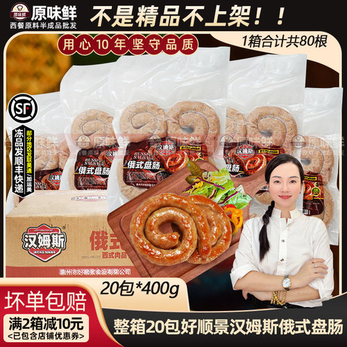 整箱好顺景汉姆斯俄式盘肠商用